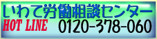 労働相談ホットライン