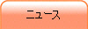 ニュース