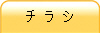チ ラ シ