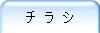 チ ラ シ