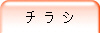 チ ラ シ