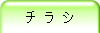 チ ラ シ